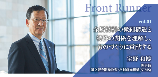 金属材料の微細構造と特性の関係を理解し、ものづくりに貢献する 宝野 和博