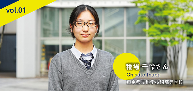 東京都立科学技術高等学校 稲場 千怜さん