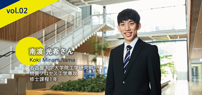 名古屋大学大学院工学研究科 南濱 光希さん