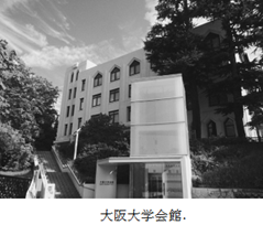 大阪大学会館