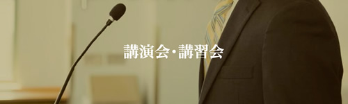 講演会・講習会